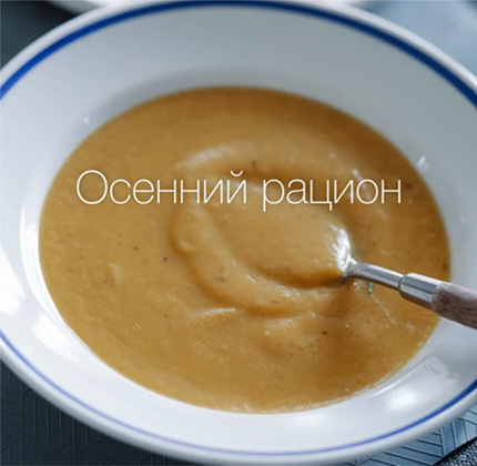 [Лена Козырь] Осенний рацион для иммунитета (2025)_0.png